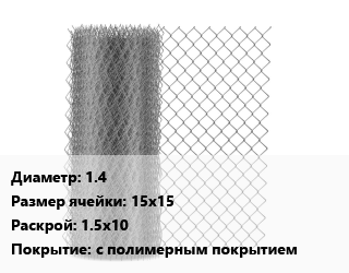 Сетка-рабица 1.4 Ячейка: 15х15 1.5х10 с полимерным покрытием, м2, по запросу цена от 1196 Тг / м2, где купить, условия доставки в Кызылорде и Кызылординской области